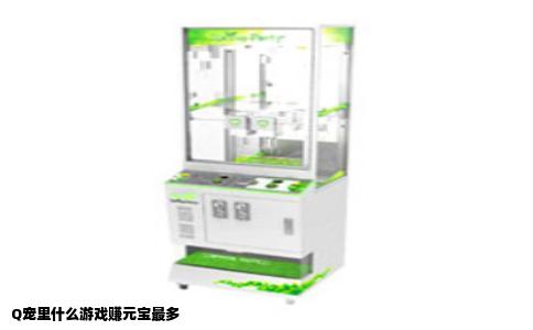 Q宠里什么游戏赚元宝最多
