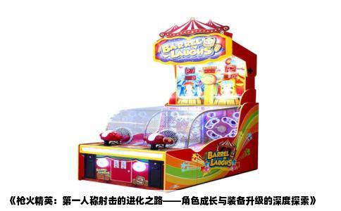 《枪火精英：第一人称射击的进化之路——角色成长与装备升级的深度探索》