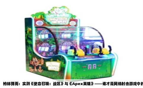 枪林弹雨：实测《使命召唤：战区》与《Apex英雄》——谁才是网络射击游戏中的王者？