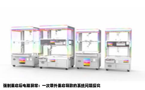强制重启后电脑异常：一次意外重启导致的系统问题探究