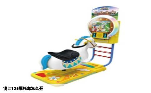 钱江125摩托车怎么开