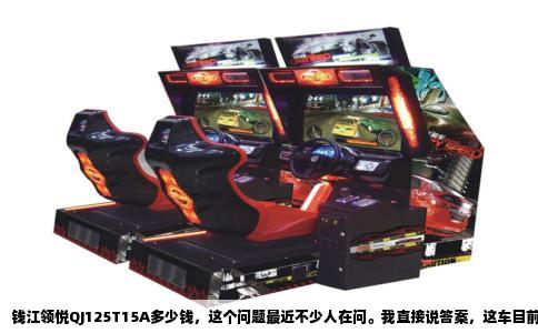 钱江领悦QJ125T15A多少钱，这个问题最近不少人在问。我直接说答案，这车目前终端零售价大概在七千到八千这个区间，具体看地方经销商的优惠力度，有的地方搞活动七千出头就能拿下，有的地方加上牌照保险落地得八千五左右。
