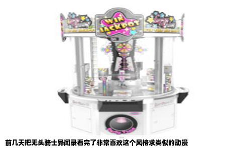 前几天把无头骑士异闻录看完了非常喜欢这个风格求类似的动漫