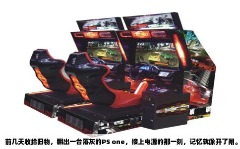 前几天收拾旧物，翻出一台落灰的PS one，接上电源的那一刻，记忆就像开了闸。手里攥着手柄，想的不是别的，就是当年卡了我整整两个暑假的《神界之战》最终BOSS——盖亚首领。这游戏在PS时代不算最顶级的热门大作，但论起最终战的压迫感，它绝对能排进当年我们那批玩家心里的前三，甚至可以说是刻进DNA里的噩梦。