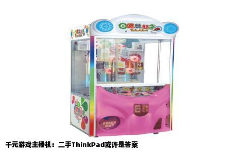 千元游戏主播机：二手ThinkPad或许是答案