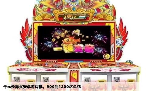 千元预算买安卓游戏机，900到1200这么花