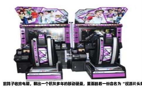 前阵子收拾电脑，翻出一个积灰多年的移动硬盘，里面躺着一份命名为“权游片头集锦”的文件夹，点开一看，全是当年从各种犄角旮旯论坛里扒来的资源。顿时勾起了不少回忆——那会儿为了搞到一首像样的《权力的游戏》片头曲MP3，真是没少折腾。现在网上资源五花八门，但真要找个音质好、版本对路的原版和钢琴版，反而比当年更难了，因为搜索引擎首页全是营销号的自制翻奏或者带水印的试听片段。