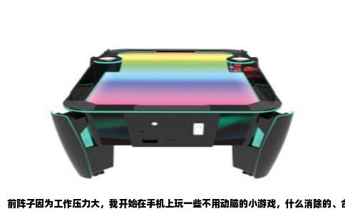 前阵子因为工作压力大，我开始在手机上玩一些不用动脑的小游戏，什么消除的、合成的、跑酷的，不知不觉就迷上了。玩多了就发现，这些小游戏背后好像有不少见不得光的事情。我试着总结几个问题，想请知情者出来指点一下。