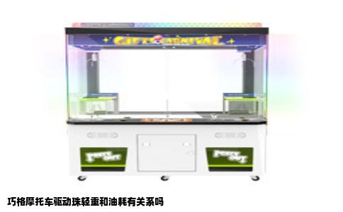 巧格摩托车驱动珠轻重和油耗有关系吗