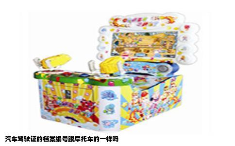 汽车驾驶证的档案编号跟摩托车的一样吗