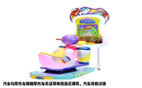 汽车与摩托车相撞摩托车无证驾驶而且还酒驾。汽车没有过错