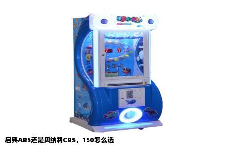 启典ABS还是贝纳利CBS，150怎么选