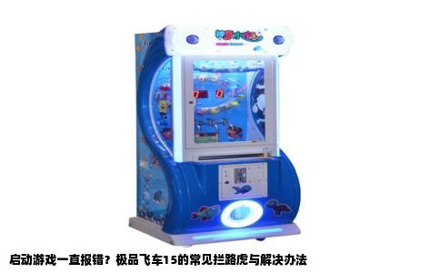 启动游戏一直报错？极品飞车15的常见拦路虎与解决办法
