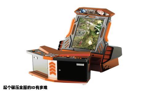 起个碾压全服的ID有多难