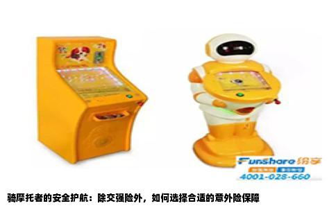 骑摩托者的安全护航：除交强险外，如何选择合适的意外险保障
