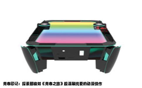 青春印记：探索那些如《青春之旅》般温馨纯爱的动漫佳作