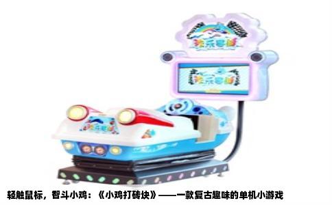 轻触鼠标，智斗小鸡：《小鸡打砖块》——一款复古趣味的单机小游戏