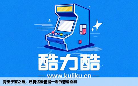 青出于蓝之后，还有这些值得一看的恋爱喜剧