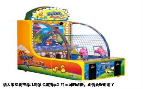 请大家给我推荐几部像《黑执事》的画风的动漫。剧情要好谢谢了