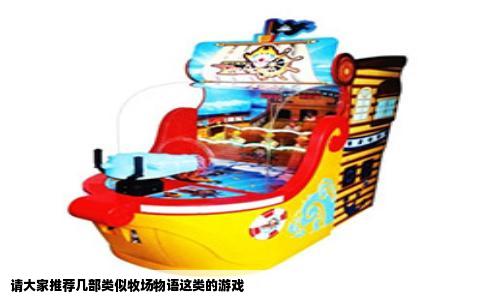 请大家推荐几部类似牧场物语这类的游戏