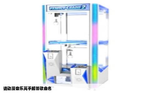 请动漫音乐高手解答歌曲名