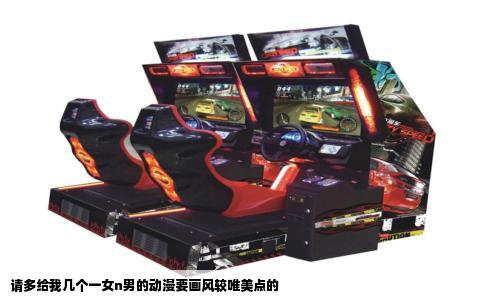 请多给我几个一女n男的动漫要画风较唯美点的