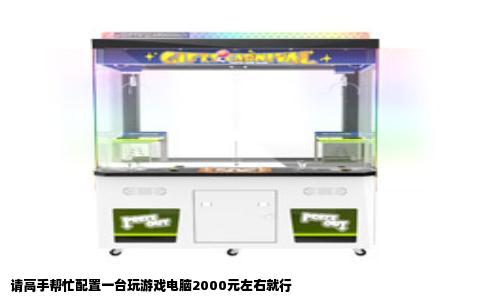 请高手帮忙配置一台玩游戏电脑2000元左右就行