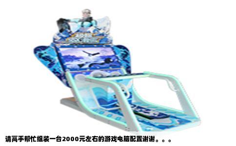 请高手帮忙组装一台2000元左右的游戏电脑配置谢谢。。。