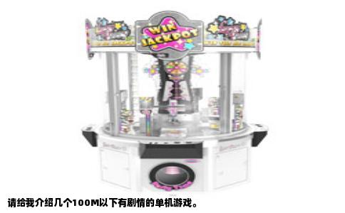 请给我介绍几个100M以下有剧情的单机游戏。