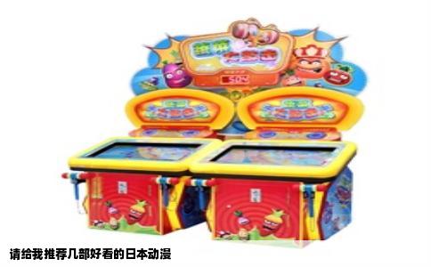 请给我推荐几部好看的日本动漫