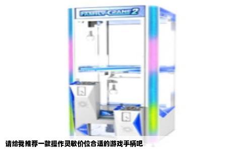 请给我推荐一款操作灵敏价位合适的游戏手柄吧