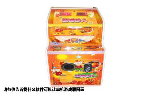 请各位告诉我什么软件可以让单机游戏联网玩