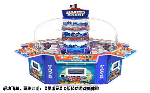 轻功飞越，萌趣江湖：《灵游记》Q版轻功游戏新体验