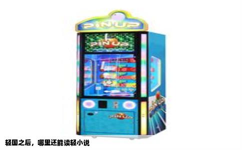 轻国之后，哪里还能读轻小说