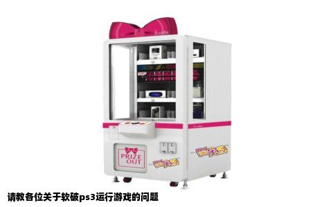 请教各位关于软破ps3运行游戏的问题