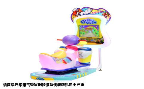 请教摩托车排气管冒烟轻微就代表烧机油不严重