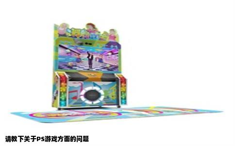 请教下关于PS游戏方面的问题