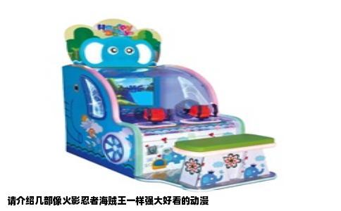 请介绍几部像火影忍者海贼王一样强大好看的动漫