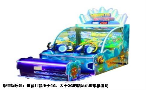 轻量级乐趣：推荐几款小于4G、大于2G的精品小型单机游戏