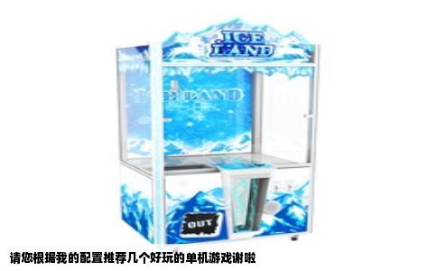 请您根据我的配置推荐几个好玩的单机游戏谢啦