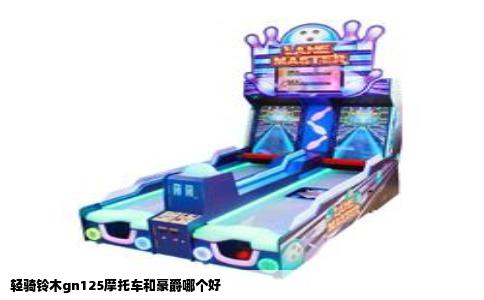 轻骑铃木gn125摩托车和豪爵哪个好