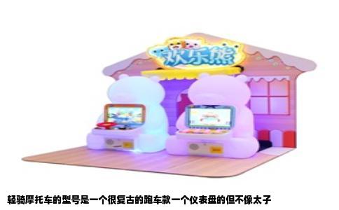 轻骑摩托车的型号是一个很复古的跑车款一个仪表盘的但不像太子