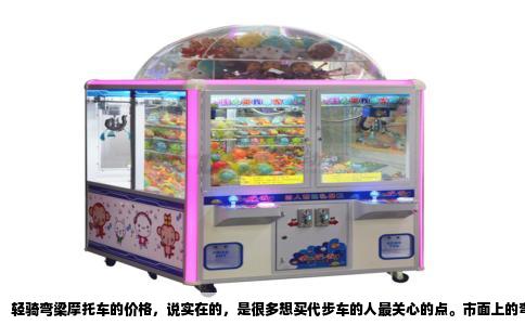 轻骑弯梁摩托车的价格，说实在的，是很多想买代步车的人最关心的点。市面上的弯梁车选择不少，但轻骑作为老牌子，价格一直走的是亲民路线。