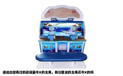 请说出你看过的动漫最牛X的主角。有比我说的主角还牛X的吗