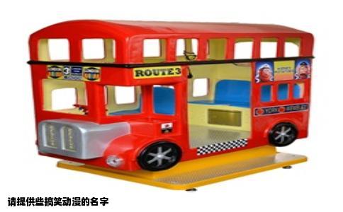 请提供些搞笑动漫的名字