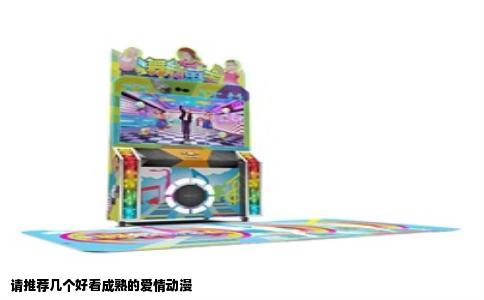 请推荐几个好看成熟的爱情动漫