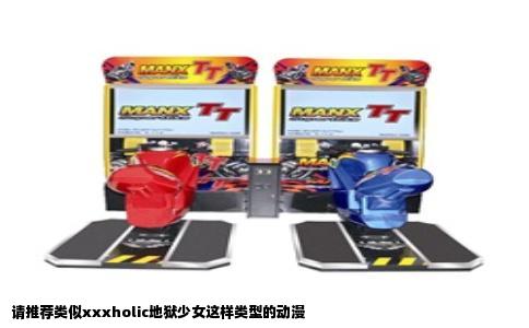 请推荐类似xxxholic地狱少女这样类型的动漫