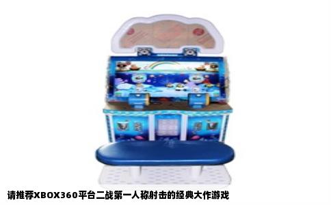 请推荐XBOX360平台二战第一人称射击的经典大作游戏