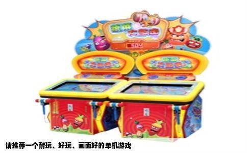 请推荐一个耐玩、好玩、画面好的单机游戏
