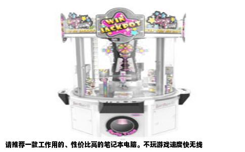 请推荐一款工作用的、性价比高的笔记本电脑。不玩游戏速度快无线